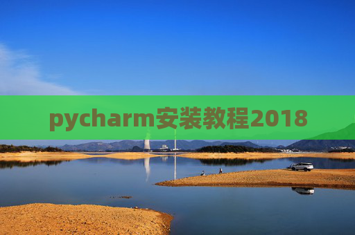 pycharm安装教程2018